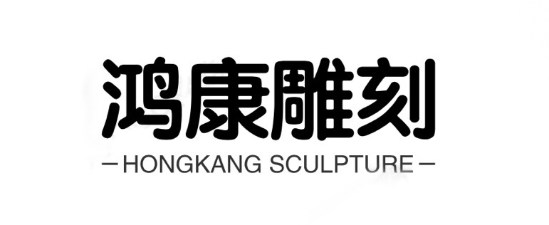 寧波鴻康雕刻有限公司