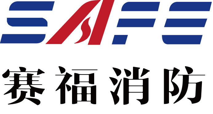秦皇島賽福恒通消防科技有限公司