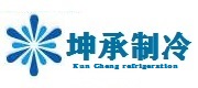 北京坤承博騰制冷設備有限公司