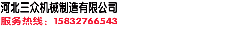 河北三眾機械制造有限公司
