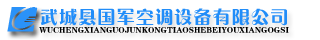 武城县国军空调设备有限公司