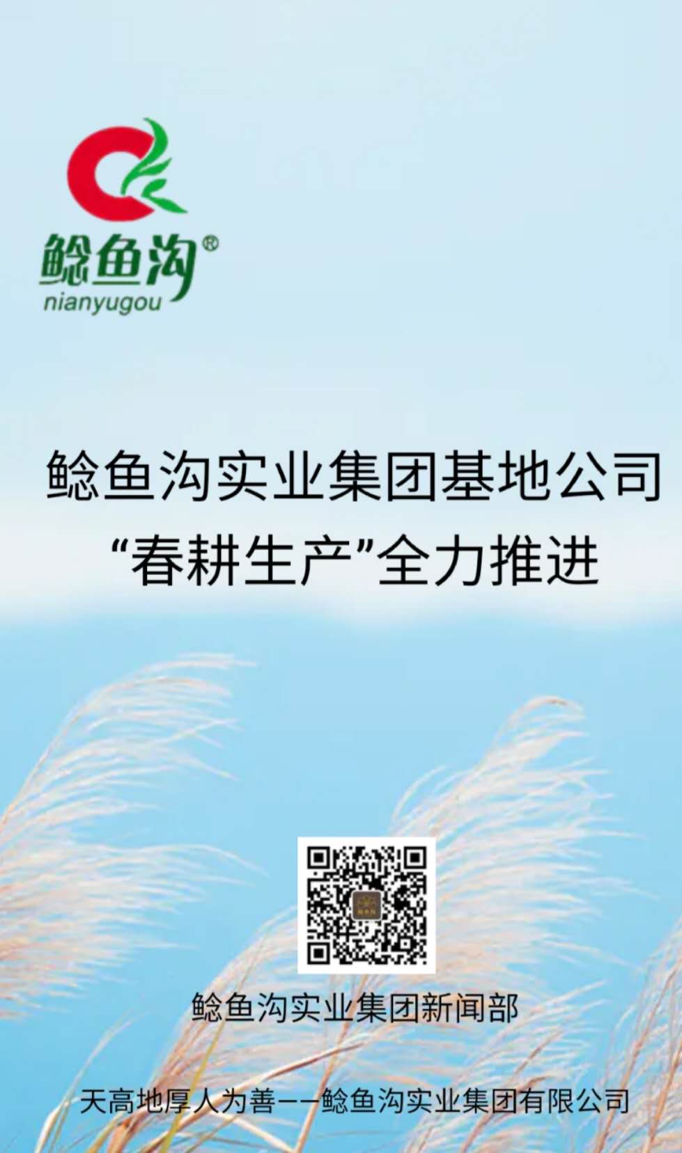 鯰魚溝實業(yè)集團基地公司“春耕生產(chǎn)”全力推進