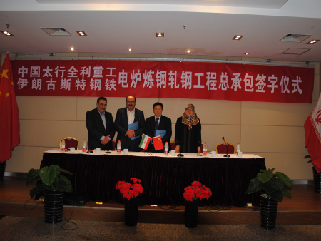 伊朗电炉炼钢、连铸工程总承包签字仪式