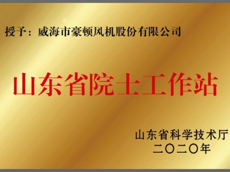 山東省院士工作臺 山東省院士工作臺