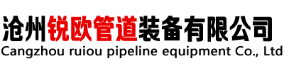 滄州銳歐管道裝備有限公司