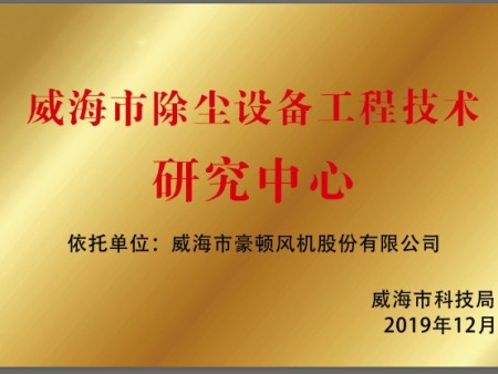 威海除塵設(shè)備工程技術(shù)研究中心 威海除塵設(shè)備工程技術(shù)研究中心
