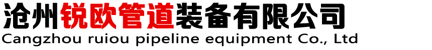 滄州銳歐管道裝備有限公司
