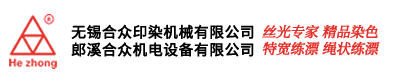 无锡合众印染机械有限公司