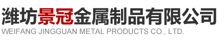 潍坊景冠金属制品有限公司