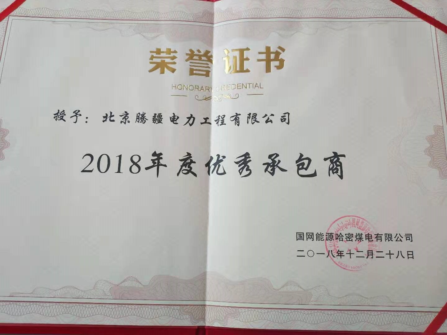 2018年度优秀承包商-国网能源哈密煤电有限公司|证书-北京腾疆电力