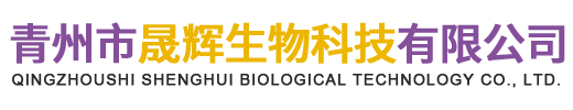 青州市晟辉生物科技有限公司