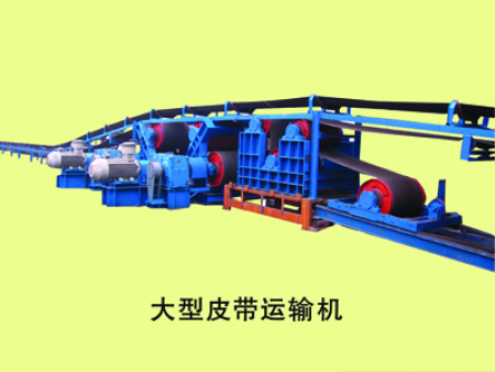 大型皮带输送机