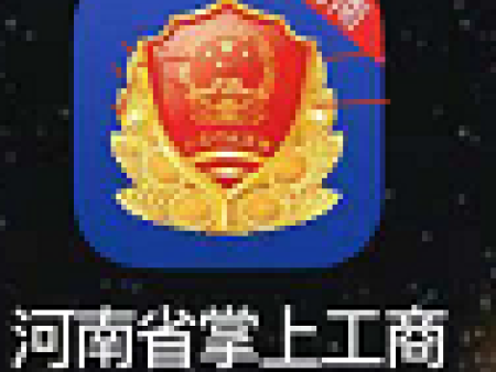 河南掌上登记工商注册认证失败的原因和认证方法