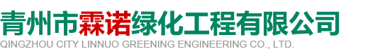 青州市霖诺绿化工程有限公司