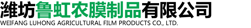 潍坊鲁虹农膜制品有限公司