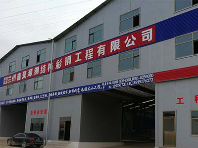 兰州彩钢板,兰州CZ型钢,甘肃钢结构,兰州楼承板,甘肃彩钢夹芯板-兰州鑫聚源钢结构彩钢工程有限公司