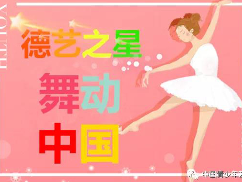 2020 “德藝之星 舞動中國” 全國短視頻舞蹈大賽開始報名啦！