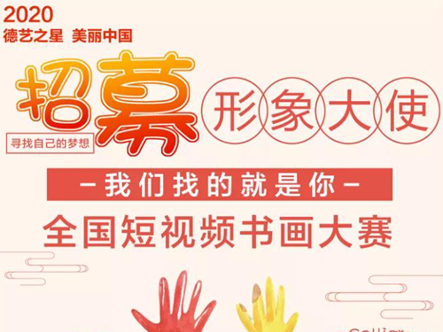 2020“德藝之星 美麗中國” 全國短視頻書畫大賽開始報名啦！