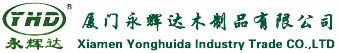 厦门永辉达木制品有限公司