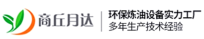 商丘市月达环保科技有限公司