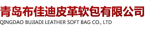 青岛布佳迪皮革软包有限公司
