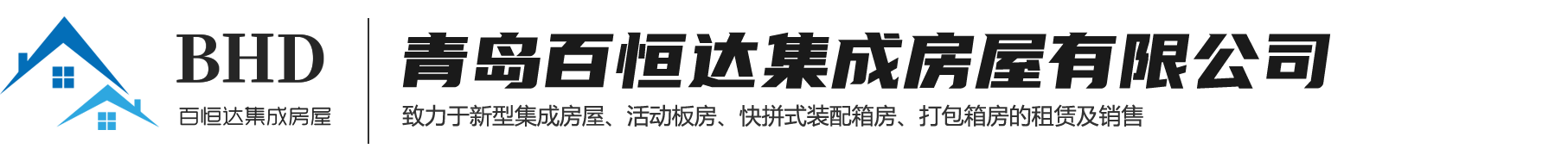 青島百恒達集裝箱板房有限公司