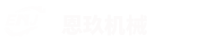 河南恩玖機械銷售有限公司