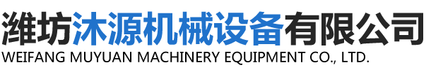 潍坊沐源机械设备有限公司