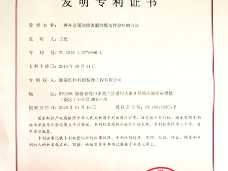 4-一種在金屬涂膜表面涂覆水性涂料的方法ZL201610778898.4