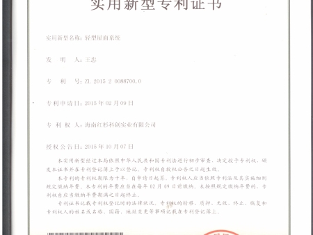 9-輕型屋面系統(tǒng)ZL201520088700.0