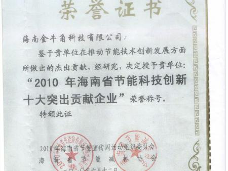 01 2010年海南省節(jié)能科技創(chuàng)新十大突出貢獻(xiàn)企業(yè)證書