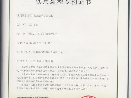 20-女兒墻的防水結構ZL201520110755.7