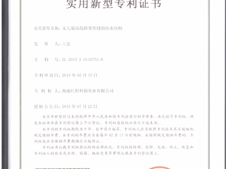 15-女兒墻高低跨變形縫的防水結構ZL201520110753.8