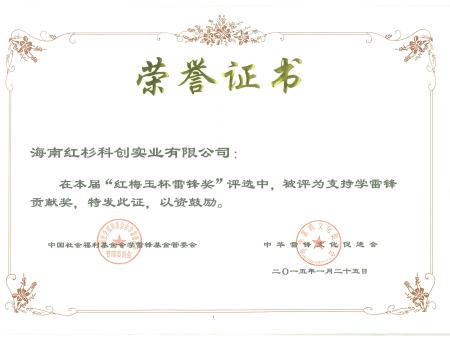 07 紅梅玉杯雷鋒獎(jiǎng)證書