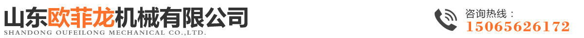 山東歐菲龍機械有限公司