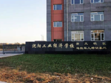 沈陽工業(yè)經濟學校