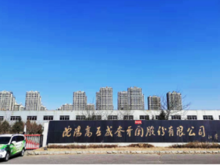 沈陽高壓成套開關股份有限公司