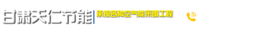 甘肅天仁節能技術設備有限公司
