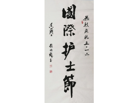 国礼书法家张宗彪揮毫庆祝国际护士节