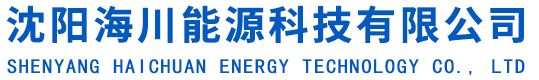 沈陽海川能源科技有限公司