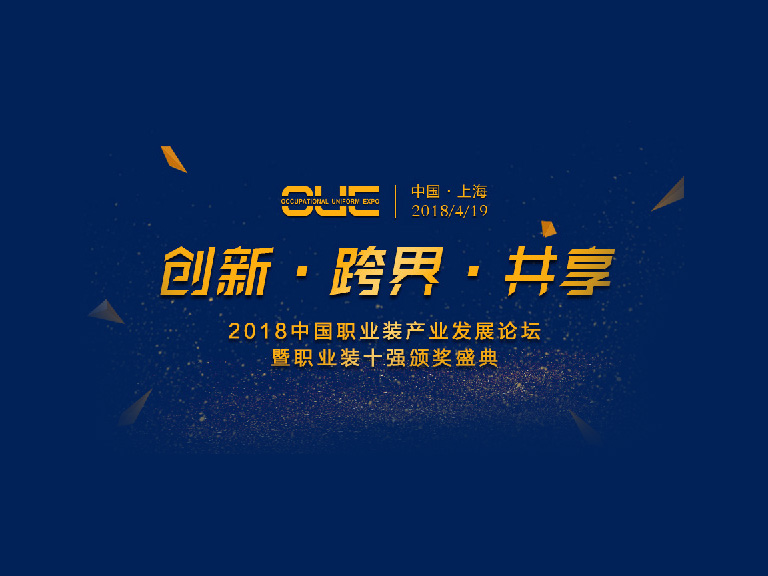 2018中國(guó)職業(yè)裝產(chǎn)業(yè)發(fā)展高峰論壇暨職業(yè)裝十強(qiáng)頒獎(jiǎng)盛典