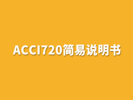 acci720简易说明书