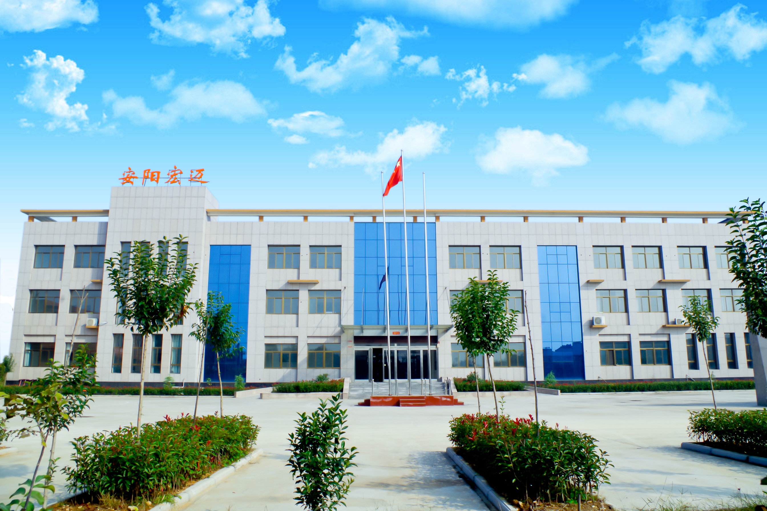 安陽(yáng)宏邁新材料有限公司質(zhì)量體系認(rèn)證