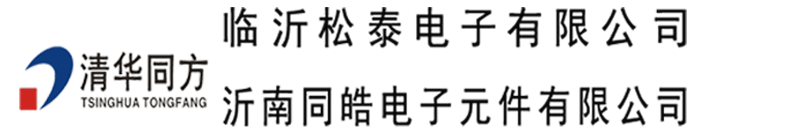 临沂松泰电子有限公司