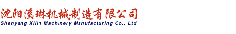沈陽溪琳機械制造有限公司