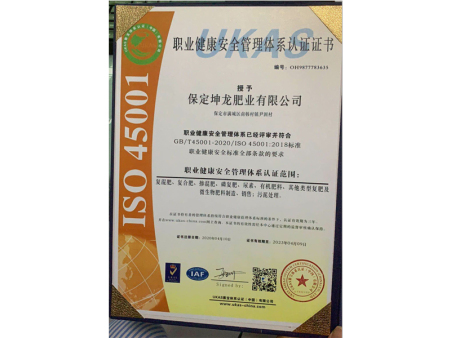 ISO45001职业健康安全管理体系认证证书