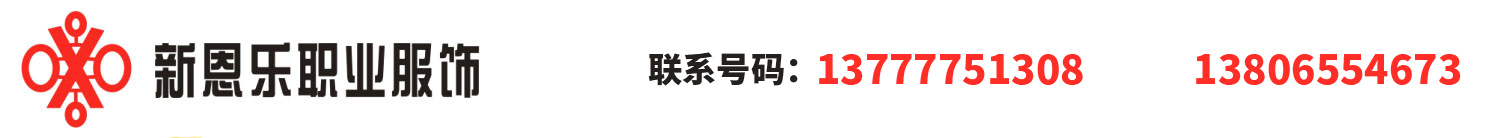 溫州市龍灣新恩樂職業(yè)服裝廠