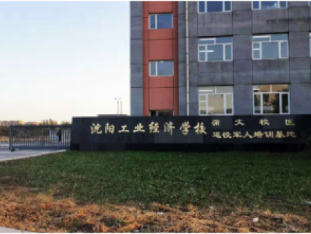 沈阳工业经济学校