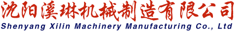 沈陽溪琳機械制造有限公司