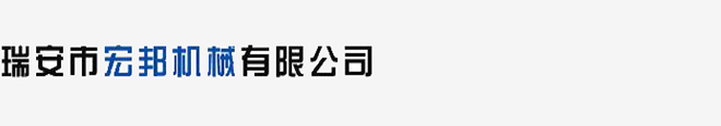 瑞安市宏邦機械有限公司